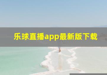 乐球直播app最新版下载