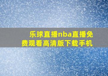 乐球直播nba直播免费观看高清版下载手机