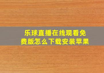 乐球直播在线观看免费版怎么下载安装苹果