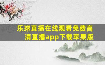 乐球直播在线观看免费高清直播app下载苹果版