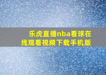 乐虎直播nba看球在线观看视频下载手机版