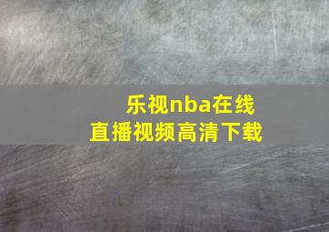 乐视nba在线直播视频高清下载