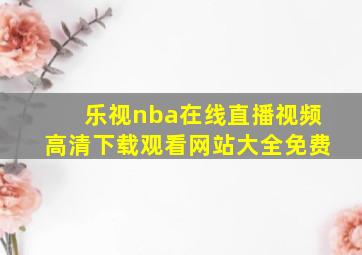 乐视nba在线直播视频高清下载观看网站大全免费