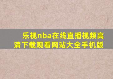 乐视nba在线直播视频高清下载观看网站大全手机版