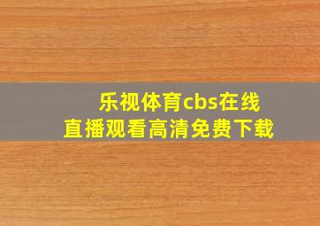 乐视体育cbs在线直播观看高清免费下载