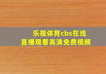 乐视体育cbs在线直播观看高清免费视频