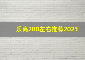 乐高200左右推荐2023