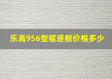 乐高956型驱逐舰价格多少