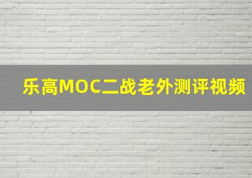 乐高MOC二战老外测评视频