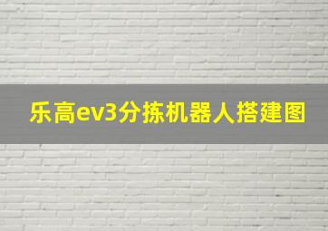 乐高ev3分拣机器人搭建图