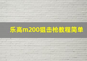 乐高m200狙击枪教程简单