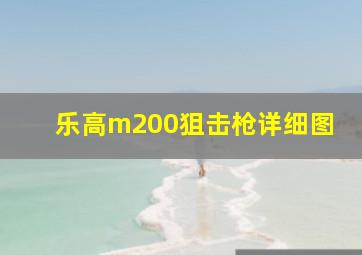 乐高m200狙击枪详细图