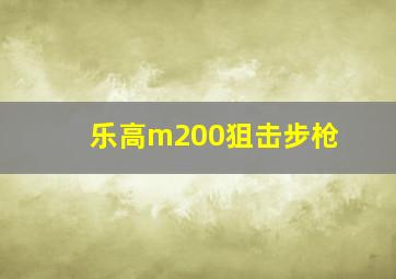 乐高m200狙击步枪