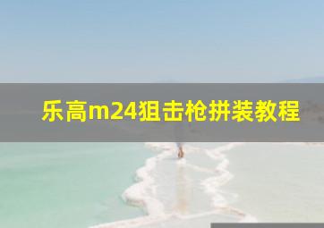 乐高m24狙击枪拼装教程