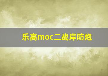 乐高moc二战岸防炮