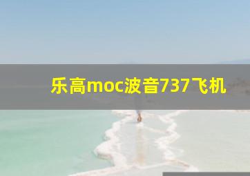 乐高moc波音737飞机