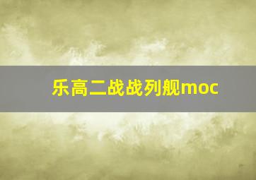 乐高二战战列舰moc