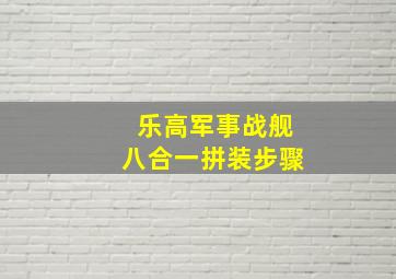 乐高军事战舰八合一拼装步骤