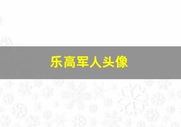 乐高军人头像