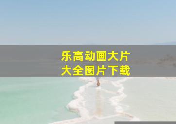 乐高动画大片大全图片下载