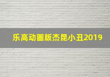 乐高动画版杰昆小丑2019