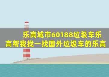 乐高城市60188垃圾车乐高帮我找一找国外垃圾车的乐高