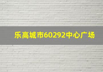 乐高城市60292中心广场