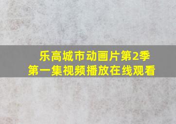 乐高城市动画片第2季第一集视频播放在线观看