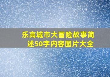 乐高城市大冒险故事简述50字内容图片大全