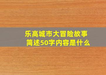 乐高城市大冒险故事简述50字内容是什么