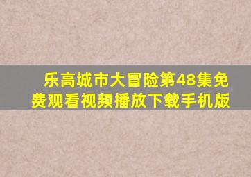 乐高城市大冒险第48集免费观看视频播放下载手机版