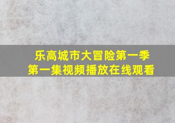 乐高城市大冒险第一季第一集视频播放在线观看