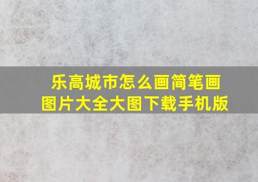 乐高城市怎么画简笔画图片大全大图下载手机版