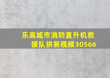 乐高城市消防直升机救援队拼装视频30566