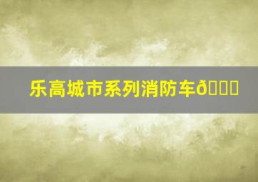 乐高城市系列消防车🚒