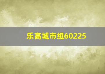 乐高城市组60225