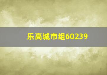 乐高城市组60239