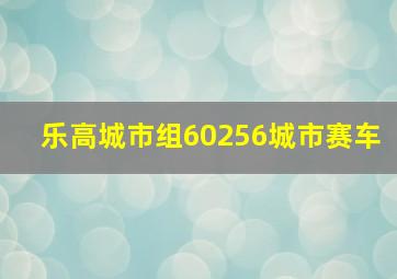 乐高城市组60256城市赛车