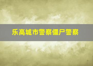 乐高城市警察僵尸警察