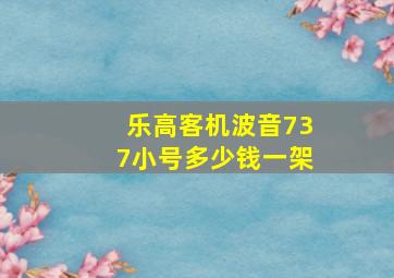 乐高客机波音737小号多少钱一架