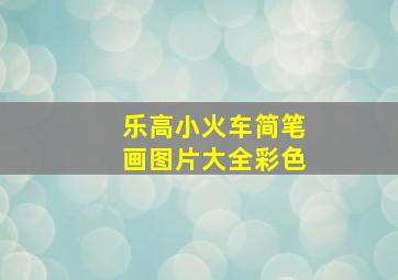 乐高小火车简笔画图片大全彩色