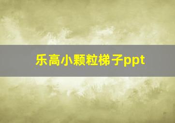 乐高小颗粒梯子ppt