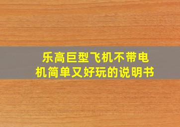 乐高巨型飞机不带电机简单又好玩的说明书