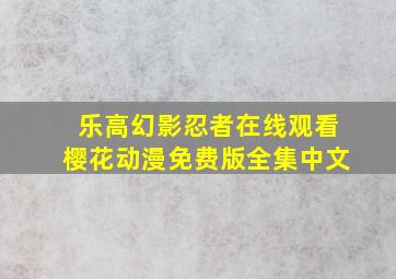 乐高幻影忍者在线观看樱花动漫免费版全集中文