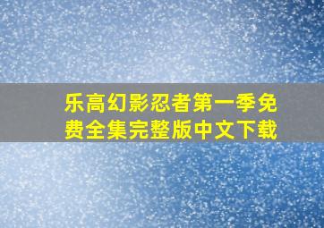 乐高幻影忍者第一季免费全集完整版中文下载