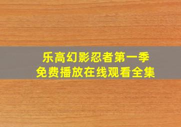 乐高幻影忍者第一季免费播放在线观看全集