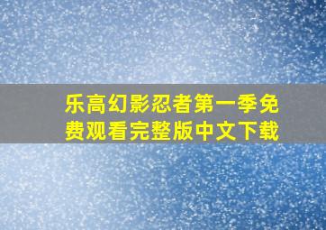 乐高幻影忍者第一季免费观看完整版中文下载