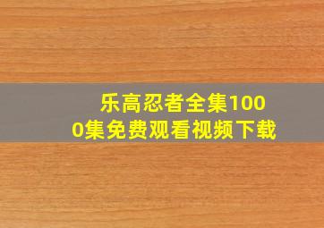 乐高忍者全集1000集免费观看视频下载