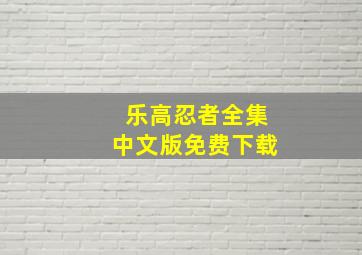 乐高忍者全集中文版免费下载