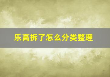 乐高拆了怎么分类整理